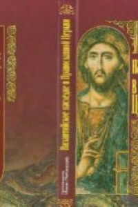 Книга Византийское наследие в Православной Церкви