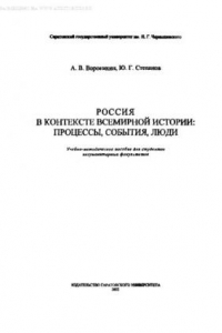 Книга Россия в контексте всемирной истории: процессы, события, люди