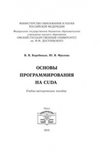 Книга Основы программирования на CUDA : учебно-методическое пособие