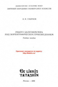 Книга Работа балетмейстера над хореографическим поизведением