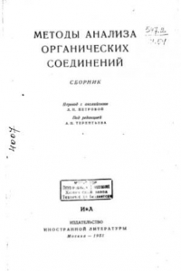Книга Методы анализа органических соединений