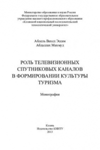 Книга Роль телевизионных спутниковых каналов в формировании культуры туризма: монография