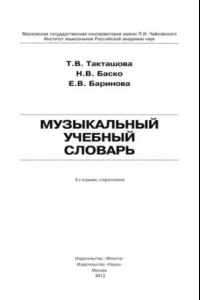 Книга Muzykal'nyi Uchebnyi Slovar': [Musical insturction dictionary: ]