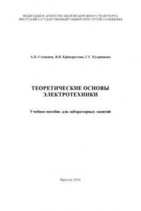 Книга Теоретические основы электротехники  учебное пособие для лабораторных занятий