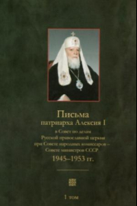 Книга Письма патриарха Алексия I в Совет по делам Русской православной церкви при Совете народных комиссаров. 1945–1953 гг.