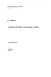 Книга Международные стандарты аудита: Электронное учебное пособие