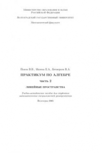 Книга Практикум по алгебре. Часть 2. Линейные пространства: Учебно-методическое пособие для студентов математических специальностей университетов