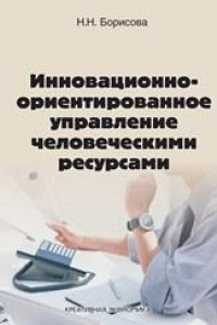 Книга Инновационно-ориентированное управление человеческими ресурсами: Монография