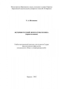 Книга История русской литературы XIX века (первая половина)