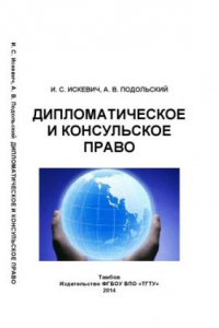 Книга Дипломатическое и консульское право. Учебное пособие