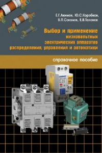 Книга Выбор и применение низковольтных электрических аппаратов распределения, управления и автоматики