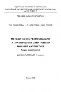 Книга Методические рекомендации к практическим занятиям по высшей математике. Теория вероятностей. Для факультета АиВТ