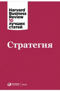 Книга Harvard Business Review: 10 лучших статей: Стратегия