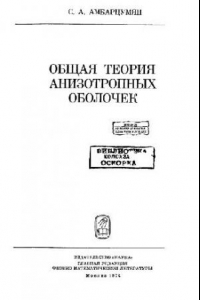 Книга Общая теория анизотропных оболочек