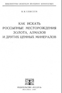 Книга Как искать россыпные месторождения золота, алмазов и других ценных минералов.