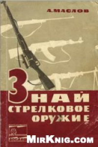 Книга Знай стрелковое оружие