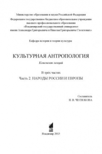 Книга Культурная антропология: конспект лекций: в 3 ч. Ч. 2: Народы России и Европы