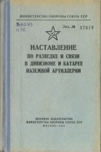 Книга Наставление по разведке и связи в дивизионе и батарее наземной артиллерии