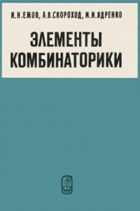 Книга Элементы комбинаторики