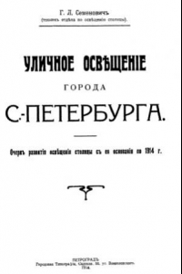 Книга Уличное освещение города С.-Петербурга  очерк развития освещения столицы с его основания по 1914 г.