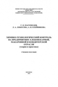 Книга Химико-технологический контроль на предприятиях хлебопекарной, макаронной и кондитерской отрасли (теория и практика)