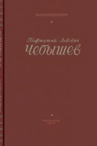 Книга П. Л. Чебышев - ученый и педагог. Пособие для учитилей