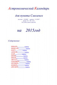 Книга Астрономический календарь для Смоленска на 2015 год