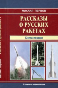Книга Рассказы о русских ракетах 1