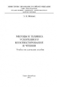 Книга Методы и техника ускоренного конспектирования и чтения