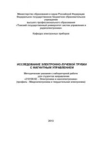 Книга Исследование электронно-лучевой трубки с магнитным управлением