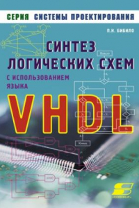 Книга Синтез логических схем с использованием языка VHDL