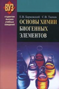 Книга Основы химии биогенных элементов