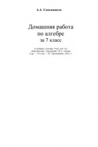 Книга Домашняя работа по алгебре за 7 класс