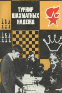 Книга Турнир шахматных надежд