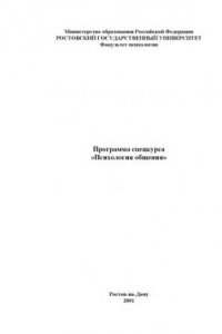 Книга Программа спецкурса ''Психология общения''