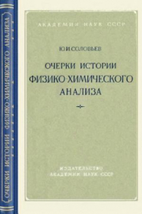 Книга Очерки истории физико-химического анализа