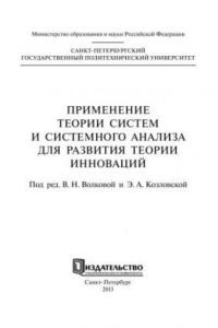 Книга Применение теории систем и системного анализа для развития теории инноваций