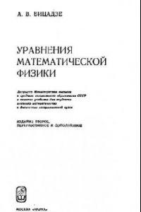 Книга Уравнения математической физики