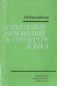 Книга Смысловые отношения в структуре языка