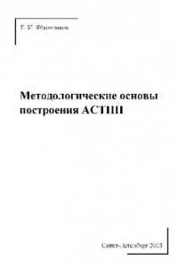 Книга Методологические основы построения АСТПП