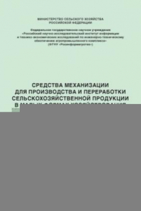 Книга Средства механизации для производства и переработки сельскохозяйственной продукции в малых формах хозяйствования