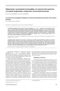 Книга Применение электронной аксиографии для диагностики мышечно - суставной дисфункции у пациентов с патологией окклюзии