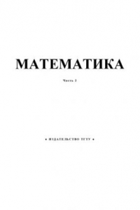 Книга Математика: Учебные задания. Ч. 2