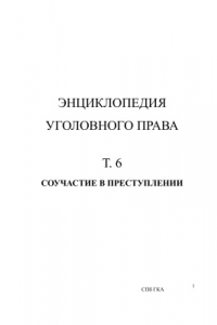 Книга Энциклопедия уголовного права. Том 6. Соучастие в преступлении