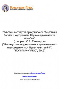 Книга Участие институтов гражданского общества в борьбе с коррупцией