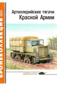 Книга Артиллерийские тягачи Красной Армии