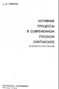 Книга Активные процессы в современном русском синтаксисе (словосочетание)