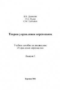 Книга Теория управления персоналом. Учебн. пособ