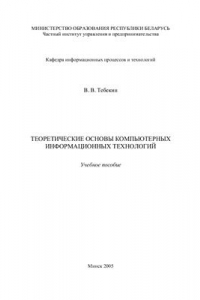 Книга Теоретические основы компьютерных информационных технологий