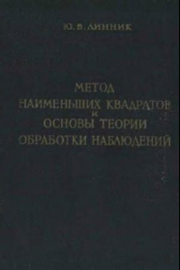 Книга Метод наименьших квадратов и основы математико-статистической теории обработки наблюдений